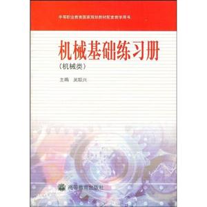 機械基礎練習冊 機械基礎練習冊