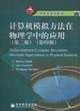 計(jì)算機(jī)模擬方法在物理學(xué)中的應(yīng)用 計(jì)算機(jī)模擬方法在物理學(xué)中的應(yīng)用