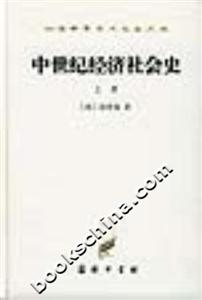 中世紀(jì)經(jīng)濟(jì)社會史 中世紀(jì)經(jīng)濟(jì)社會史