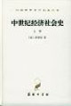 中世紀(jì)經(jīng)濟社會史 中世紀(jì)經(jīng)濟社會史