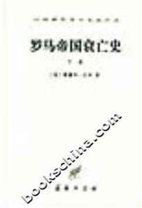 羅馬帝國(guó)衰亡史下冊(cè) 羅馬帝國(guó)衰亡史下冊(cè)