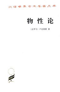 物性論漢譯世界學術(shù)名著叢書 物性論漢譯世界學術(shù)名著叢書
