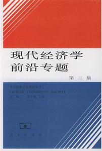 現(xiàn)代經(jīng)濟(jì)學(xué)前沿專題第三集 現(xiàn)代經(jīng)濟(jì)學(xué)前沿專題第三集