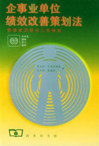 企事業單位績效改善策劃法:管理者及顧問人員指南 企事業單位績效改善策劃法:管理者及顧問人員指南