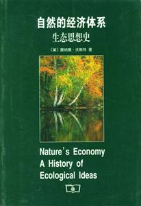 自然的經濟體系生態(tài)思想史 自然的經濟體系生態(tài)思想史