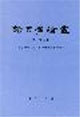 語(yǔ)言學(xué)論叢 語(yǔ)言學(xué)論叢