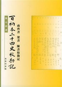 百衲本二十四史校勘記