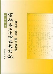 百衲本二十四史?？庇? title=