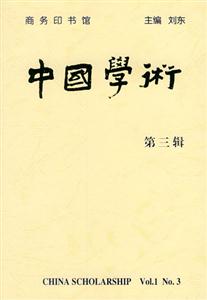 中國學(xué)術(shù) 中國學(xué)術(shù)