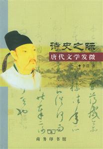 詩史之際唐代文學(xué)發(fā)微 詩史之際唐代文學(xué)發(fā)微