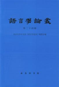 語言學(xué)論叢 語言學(xué)論叢
