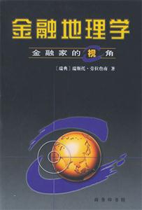 金融地理學(xué)金融家的視角 金融地理學(xué)金融家的視角