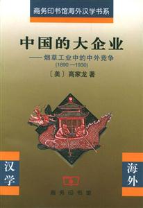 中國(guó)的大企業(yè)煙草工業(yè)中的中外競(jìng)爭(zhēng) 中國(guó)的大企業(yè)煙草工業(yè)中的中外競(jìng)爭(zhēng)