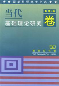 留美哲學(xué)博士文選當(dāng)代基礎(chǔ)理論研究卷 留美哲學(xué)博士文選當(dāng)代基礎(chǔ)理論研究卷