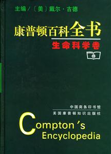 康普頓百科全書 康普頓百科全書