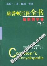 康普頓百科全書:自然科學卷 康普頓百科全書:自然科學卷