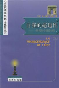 自我的超越性:一種現象學描述初探 自我的超越性:一種現象學描述初探
