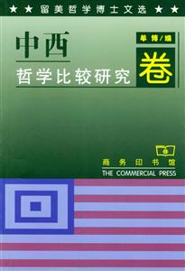 留美哲學(xué)博士文選 留美哲學(xué)博士文選