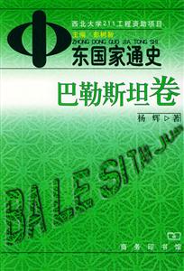 中東國家通史巴勒斯坦卷 中東國家通史巴勒斯坦卷