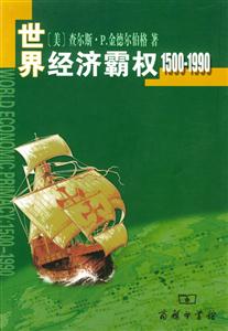 世界經(jīng)濟(jì)霸權(quán)15001990 世界經(jīng)濟(jì)霸權(quán)15001990