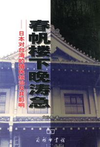 春帆樓下晚濤急:日本對(duì)臺(tái)灣的殖民統(tǒng)治及其影響 春帆樓下晚濤急:日本對(duì)臺(tái)灣的殖民統(tǒng)治及其影響