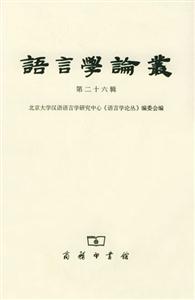 語言學(xué)論叢第二十六輯 語言學(xué)論叢第二十六輯