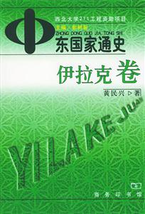 中東國家通史 中東國家通史