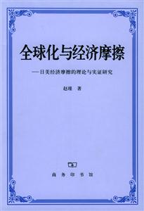 全球化與經(jīng)濟(jì)摩擦 全球化與經(jīng)濟(jì)摩擦