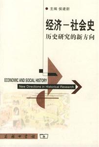 經(jīng)濟(jì)―社會史:歷史研究的新方向 經(jīng)濟(jì)―社會史:歷史研究的新方向