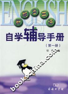 新概念英語自學輔導手冊 新概念英語自學輔導手冊
