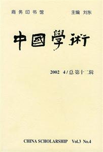 中國學(xué)術(shù) 中國學(xué)術(shù)