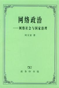 網(wǎng)絡(luò)政治網(wǎng)絡(luò)社會(huì)與國(guó)家治理 網(wǎng)絡(luò)政治網(wǎng)絡(luò)社會(huì)與國(guó)家治理