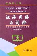 漢語(yǔ)成語(yǔ)小詞典:大字體 漢語(yǔ)成語(yǔ)小詞典:大字體