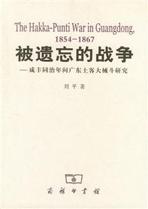 被遺忘的戰(zhàn)爭咸豐同治年間廣東土客大械斗研究 被遺忘的戰(zhàn)爭咸豐同治年間廣東土客大械斗研究