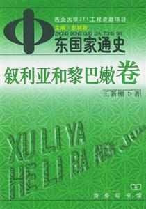 中東國家通史敘利亞和黎巴嫩卷 中東國家通史敘利亞和黎巴嫩卷