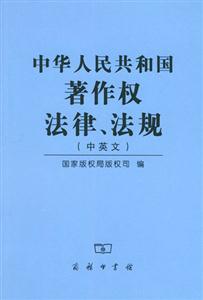 中華人民共和國著作權法律、法規 中華人民共和國著作權法律、法規