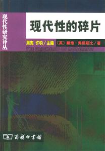 現(xiàn)代性的碎片 現(xiàn)代性的碎片