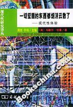 一切堅(jiān)固的東西都煙消云散了―現(xiàn)代性體驗(yàn) 一切堅(jiān)固的東西都煙消云散了―現(xiàn)代性體驗(yàn)