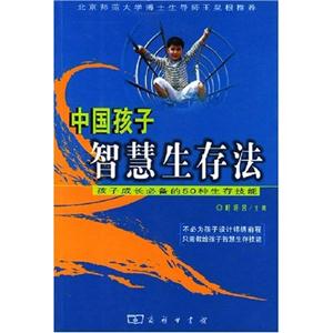 中國孩子智慧生存法:孩子成長必備的50種生存技能 中國孩子智慧生存法:孩子成長必備的50種生存技能