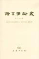 語言學(xué)論叢 語言學(xué)論叢