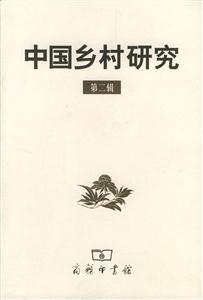 中國(guó)鄉(xiāng)村研究第二輯 中國(guó)鄉(xiāng)村研究第二輯