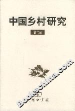 中國鄉村研究 中國鄉村研究