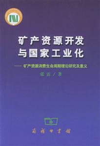礦產資源開發與國家工業化礦產資源消費生命周期理論研究及意義 礦產資源開發與國家工業化礦產資源消費生命周期理論研究及意義