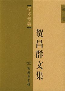 賀昌群文集第2卷學(xué)術(shù)專著 賀昌群文集第2卷學(xué)術(shù)專著
