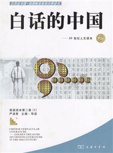 白話的中國:20世紀人文讀本2 白話的中國:20世紀人文讀本2