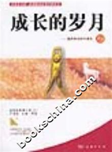 成長的歲月:我的學生時代讀本2 成長的歲月:我的學生時代讀本2