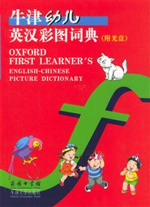 牛津幼兒英漢彩圖詞典