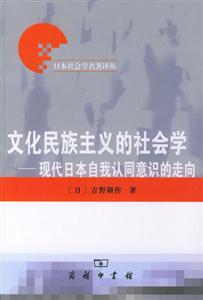 文化民族主義的社會(huì)學(xué);現(xiàn)代日本自我認(rèn)同意識(shí)的走向 文化民族主義的社會(huì)學(xué);現(xiàn)代日本自我認(rèn)同意識(shí)的走向