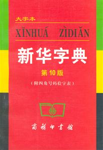 新華字典