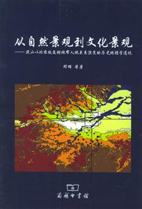 從自然景觀到文化景觀燕山以北農(nóng)牧交錯地帶人地關(guān)系演變的歷史地理學(xué)透視 從自然景觀到文化景觀燕山以北農(nóng)牧交錯地帶人地關(guān)系演變的歷史地理學(xué)透視